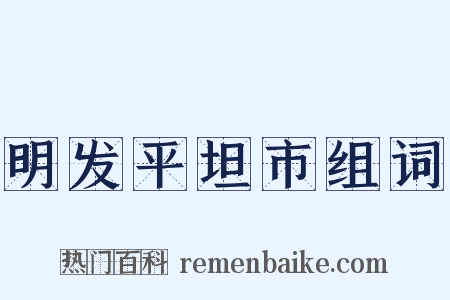 明发平坦市组词是什么意思的图片